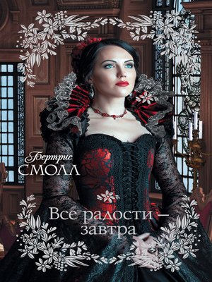 cover image of Все радости – завтра